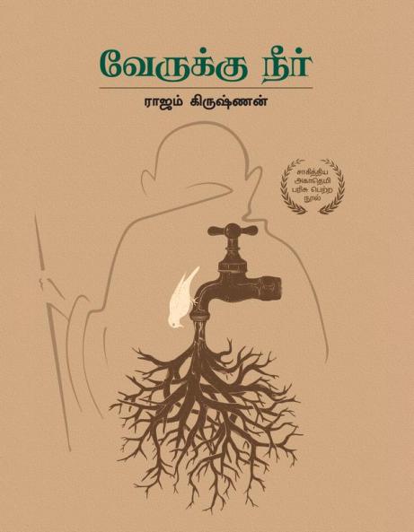 வேருக்கு நீர்  |  Verukku Neer