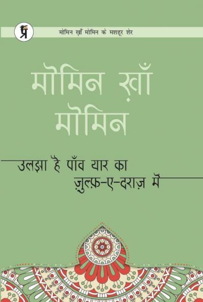 Uljha hai panw yar ka zulf-e-daraaz mein