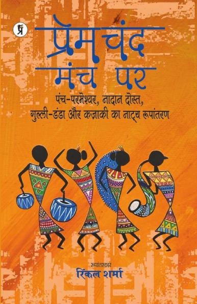 Premchand Manch Par Panch Parmeshwar Nadaan Dost Gulli Danda Kazaki ka Natya Roopantaran