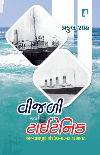 Vijali Ane Titanic
