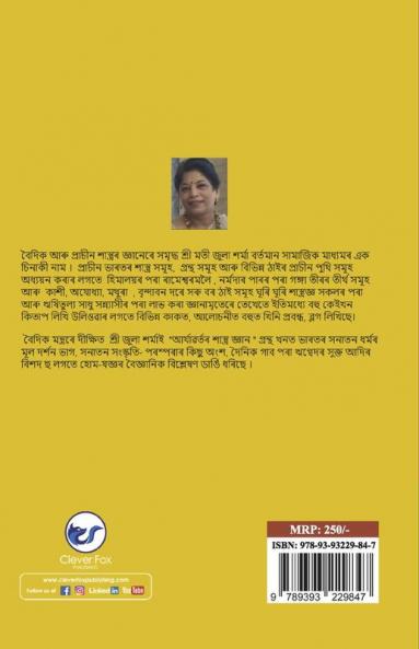 আৰ্য্যবৰ্তৰ শাস্ত্ৰ জ্ঞান (Aryavartor Shastra Gyan)