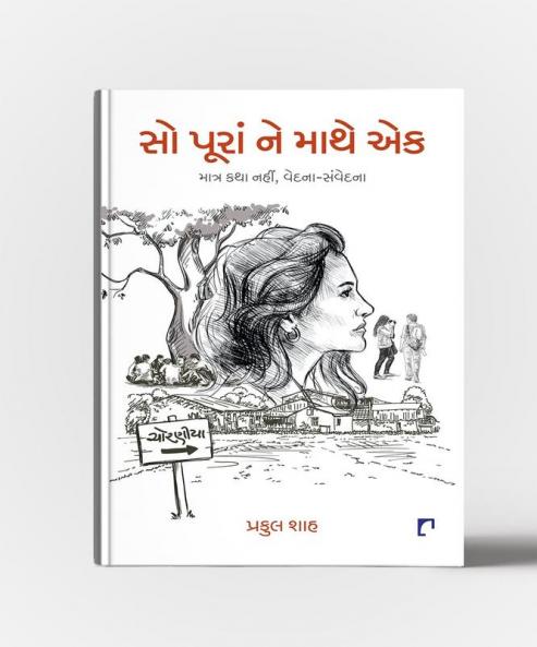 SO PURAN NE MATHE EK (Novel)