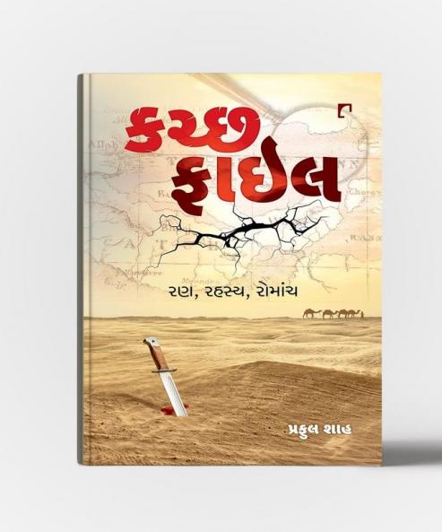 KUTCH FILE (Docu Novel)