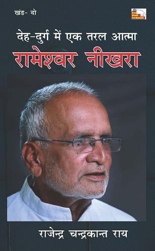 DEH DURG MEIN EK TARAL AATMA : RAMESHWAR NIKHRA (PART- 2)