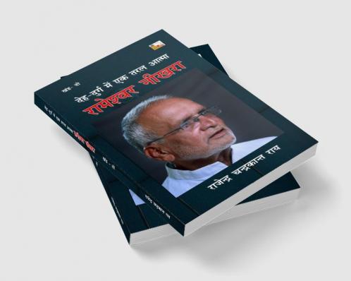 DEH DURG MEIN EK TARAL AATMA : RAMESHWAR NIKHRA (PART- 2)