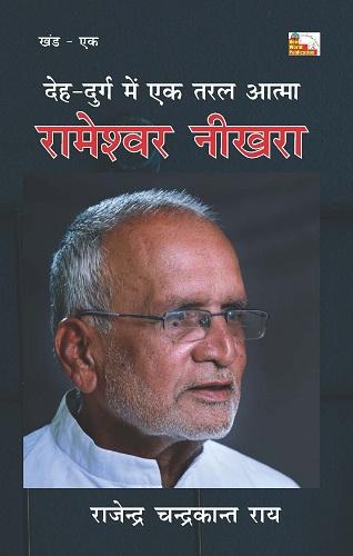 DEH DURG MEIN EK TARAL AATMA : RAMESHWAR NIKHRA (PART- 1)