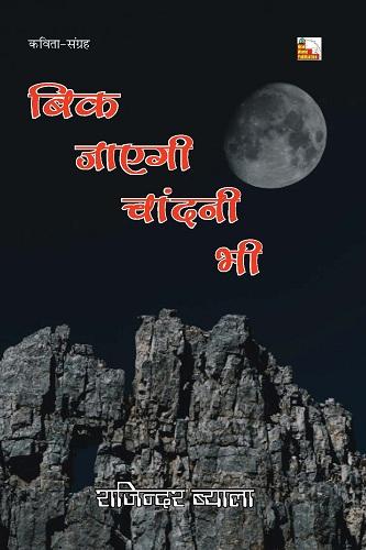 Bik Jayegi Chandni Bhi