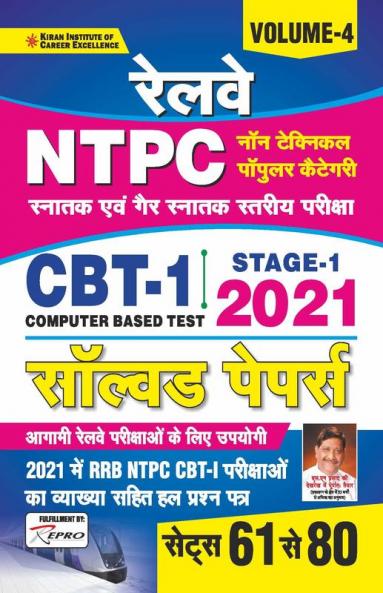 Railway NTPC CBT- 1 STAGE- 1 Solved Papers Volume- 4  Sets 61-80