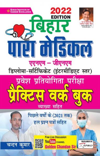 Bihar Para Medical ANM-GNM Entrance Exam Practice Work Book- - 2022 Edition