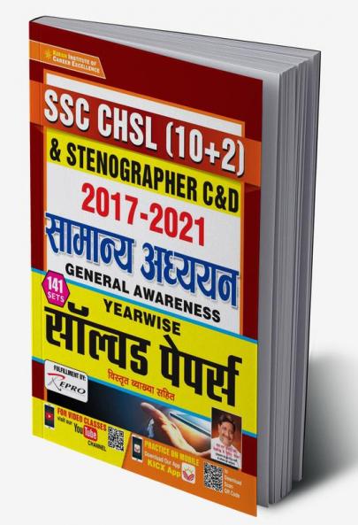 SSC CHSL (10+2) and Stenographer C and D 2017 to 2021 General Awareness Yearwise Solved Papers- 141 SETS