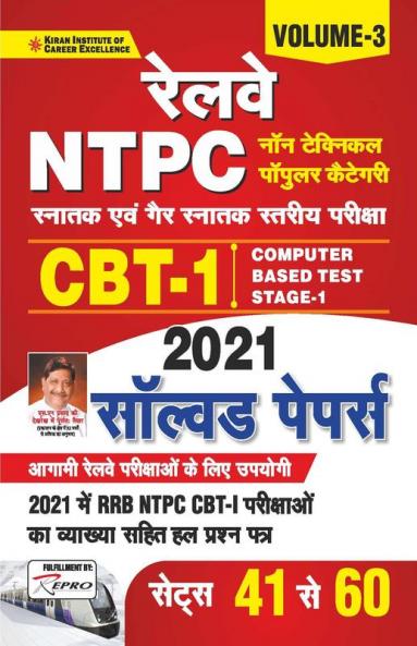 Railway NTPC CBT-1  Solved Papers Volume-3 Sets 41 to 60