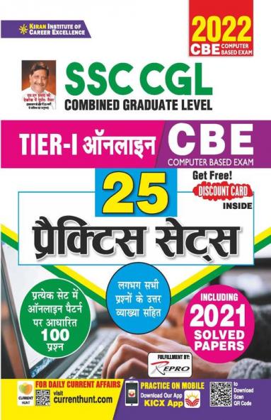 SSC CGL Tier 1 Online CBE- 25 Practice Sets Including 2021 Solved Papers