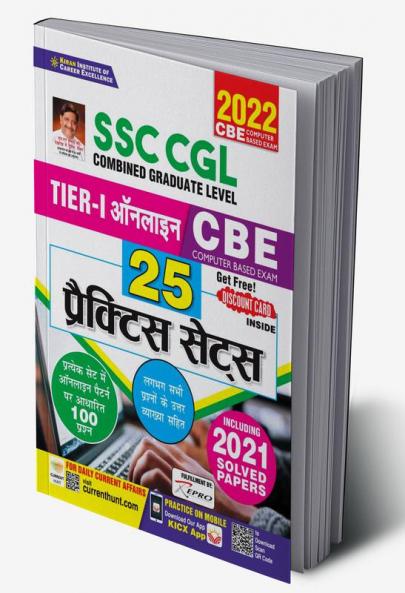 SSC CGL Tier 1 Online CBE- 25 Practice Sets Including 2021 Solved Papers