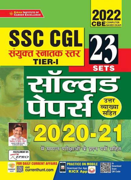 SSC CGL Tier 1 Solved Papers 2020 to 2021- 23 SETS