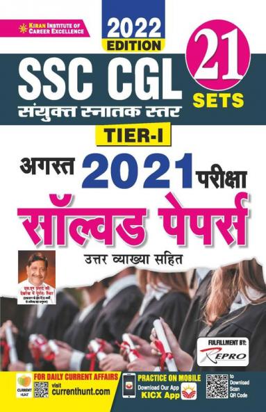SSC CGL Tier 1 August 2021 Exam Solved Papers (2022 Edition)- 21 Sets