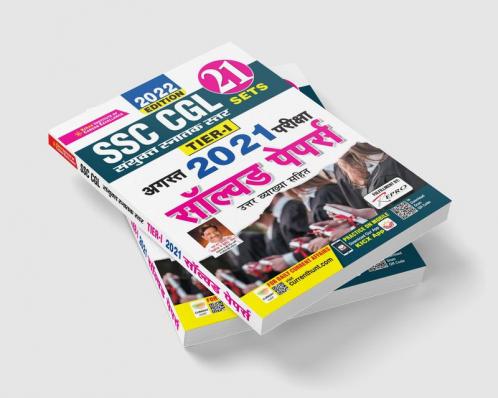 SSC CGL Tier 1 August 2021 Exam Solved Papers (2022 Edition)- 21 Sets