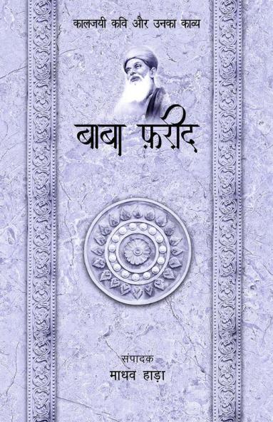 Baba Farid - Kaljayi Kavi Aur Unka Kavya