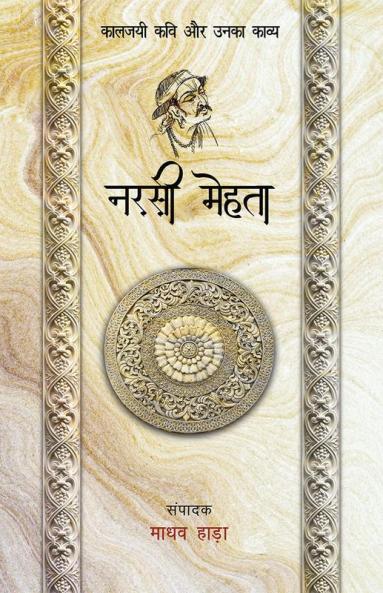 Narsi Mehta - Kaljayi Kavi Aur Unka Kavya