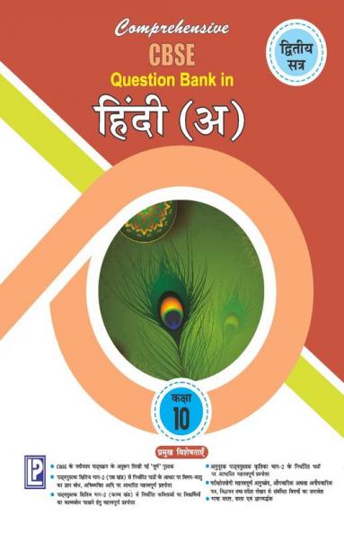 Comprehensive CBSE Question Bank in Hindi XA (Term-II)