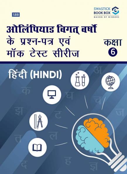 Olympiad Previous Year Question Papers and Mock Test Series For Class 6 - Hindi [7 Years] [2017-2023]
