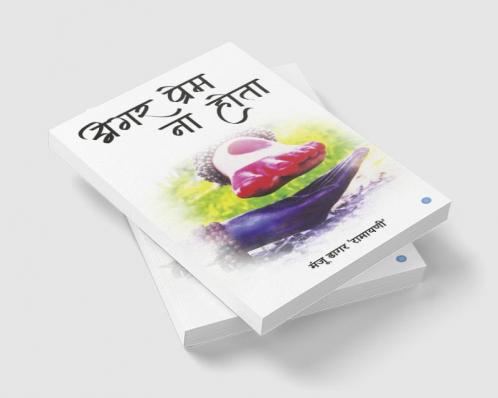 ��������� ��������������� ������ ������������ ( Agar prem na hota)