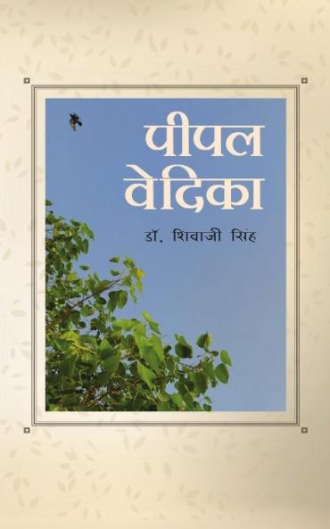 पीपल वेदिका