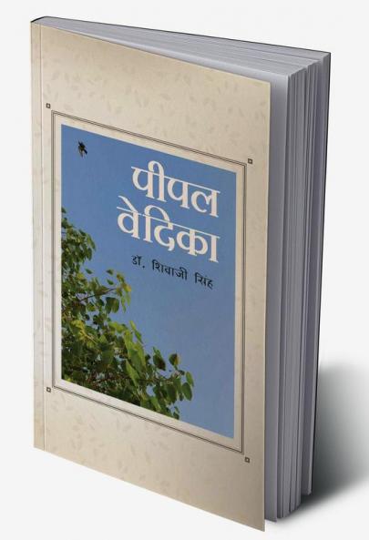 पीपल वेदिका