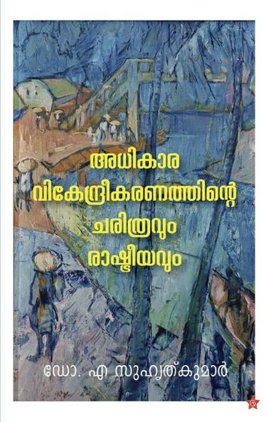 Adhikaravikendreekaranathinte charithravum rashtreeyavum