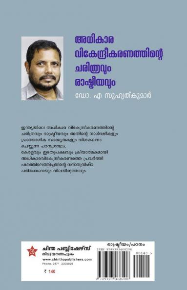 Adhikaravikendreekaranathinte charithravum rashtreeyavum