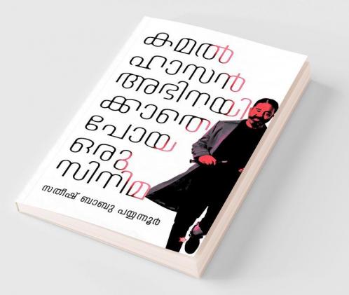 Kamalhasan abhinayikkathe poya oru cinema