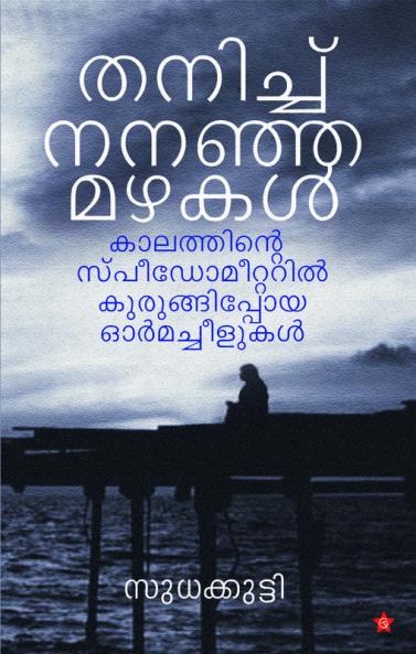 THANICHU NANAJA MAZHAKAL