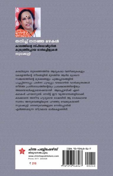 THANICHU NANAJA MAZHAKAL