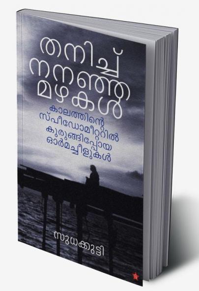 THANICHU NANAJA MAZHAKAL