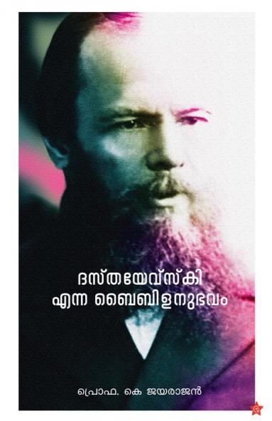 Dasthayevskki Enna Baibilanubhavam