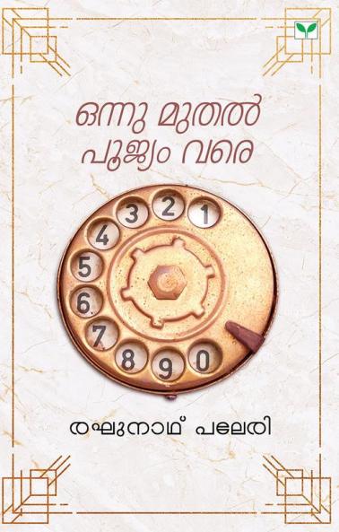 onnu muthal poojyam vare