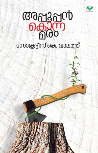 appooppan konna maram