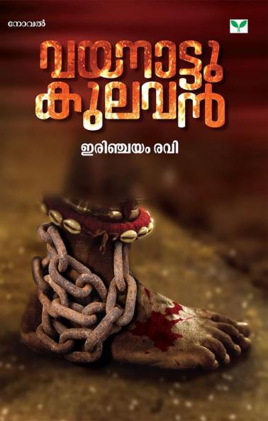 vayanaattu kulavan