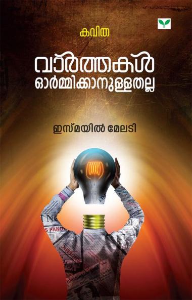 Varthakal Ormikkanullathalla