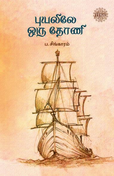 Puyalile Oru Thoni
