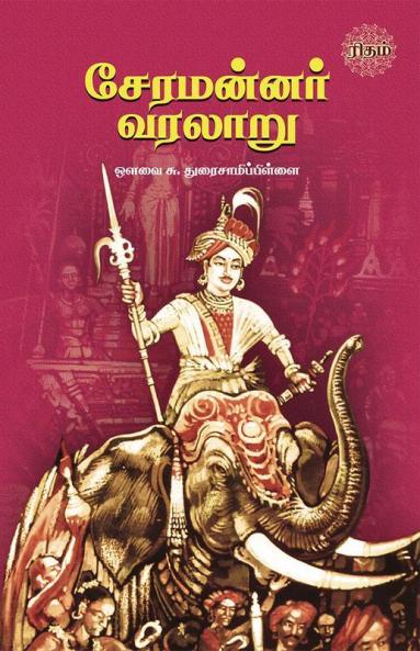 Cheramannar Varalaru