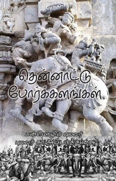 Thennattu Porkalangal