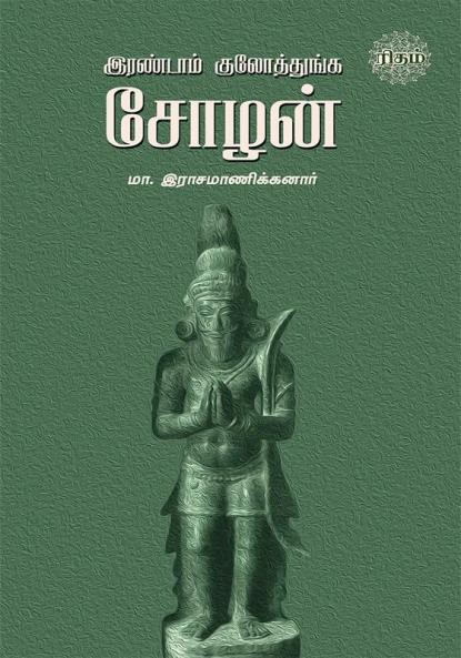 Irandam Kulothunga Sozhan