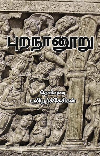 Purananooru - Thelivurai