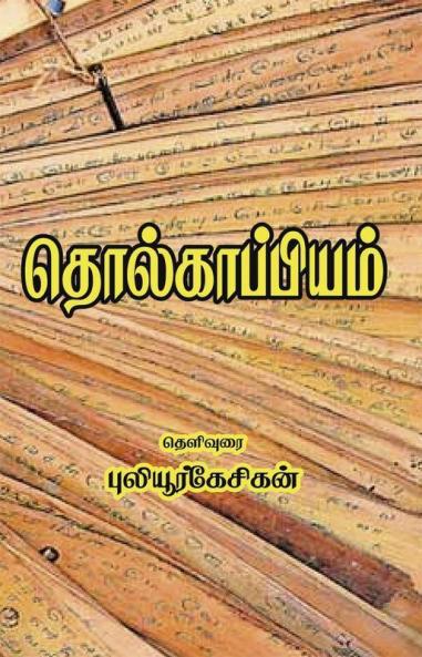 Tholkappiyam - Thelivurai