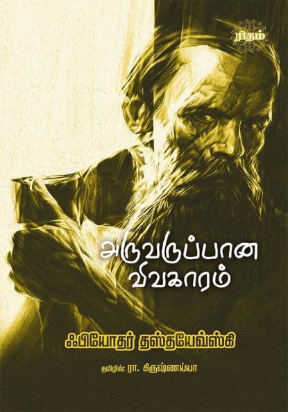 Aruvaruppaana Vivagaaram