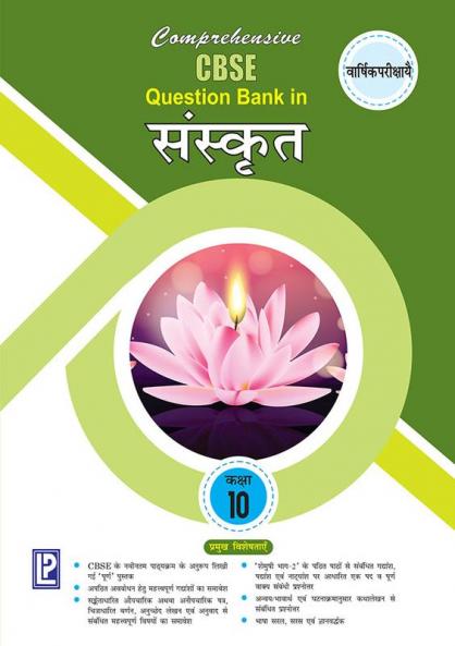 Comprehensive CBSE Question Bank in Sanskrit-X (Term II)