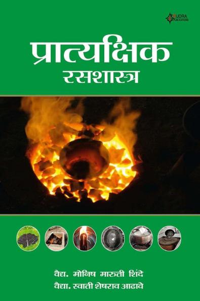 Pratyakshik Ras shastra