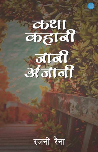 Katha Kahani Jani Anjaani