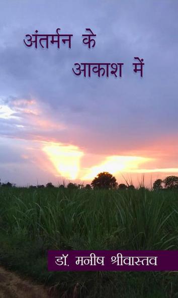 Antarman Ke Aakash Me