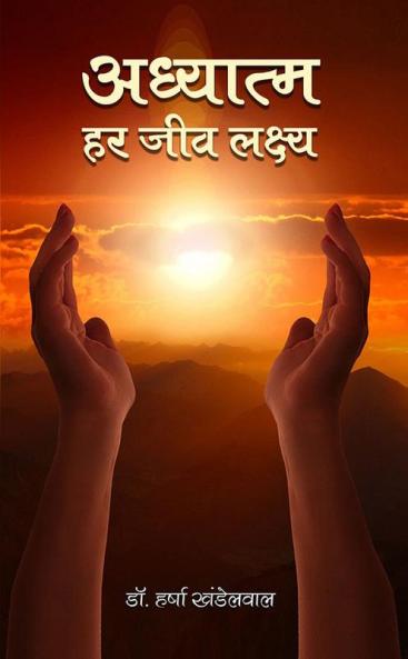 Adhyatm Har Jeev Lakshya